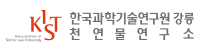 KIST 강릉 천연물연구소